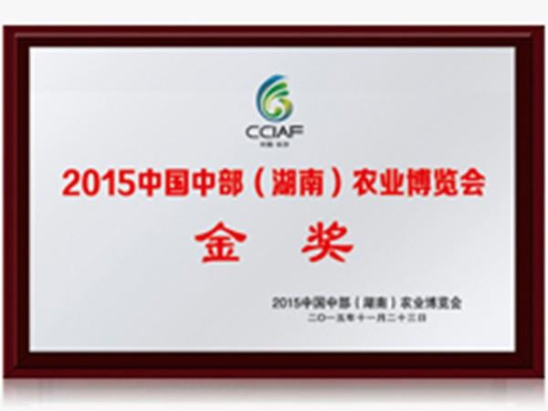 2015中部農(nóng)博會(huì)金獎(jiǎng)