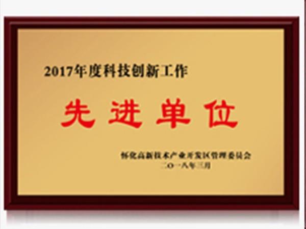 2017科技創(chuàng)新工作先進(jìn)單位