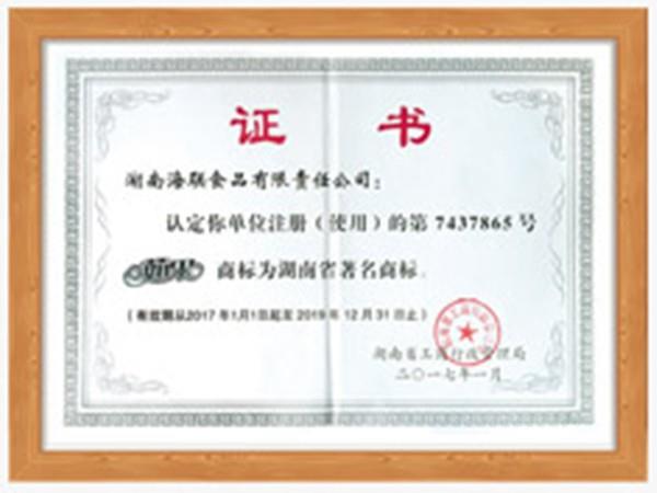 湖南省著名商標(biāo)