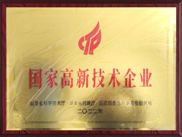 國(guó)家高新技術(shù)企業(yè)